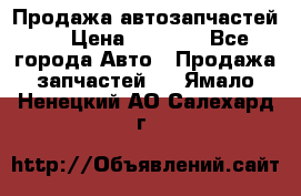 Продажа автозапчастей!! › Цена ­ 1 500 - Все города Авто » Продажа запчастей   . Ямало-Ненецкий АО,Салехард г.
